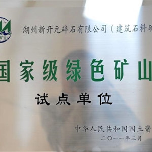 湖州意大利贵宾会 国家级绿色矿山