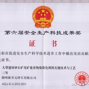 湖州意大利贵宾会 安全生产科技成果奖
