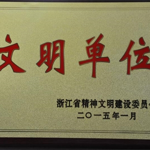 湖州意大利贵宾会 浙江省文明单位