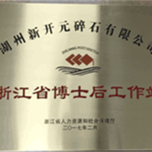 湖州意大利贵宾会 浙江省博士后工作站