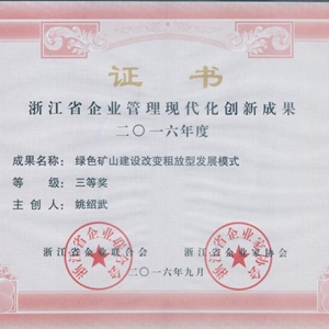 湖州意大利贵宾会 浙江省企业管理现代化创新成果