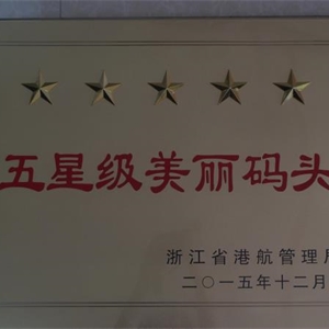 湖州意大利贵宾会 浙江省五星级美丽码头