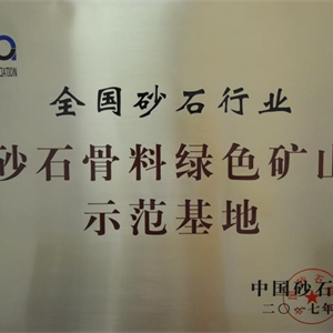 湖州意大利贵宾会 砂石骨料绿色矿山示范基地