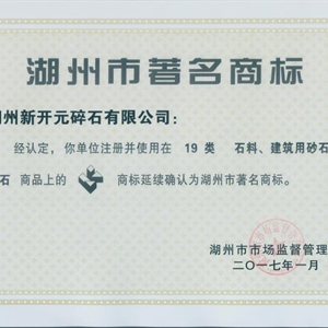 湖州意大利贵宾会 湖州市著名商标