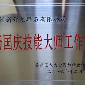 湖州意大利贵宾会 杨国庆技能大师工作室