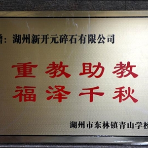 湖州意大利贵宾会 青山学校赠